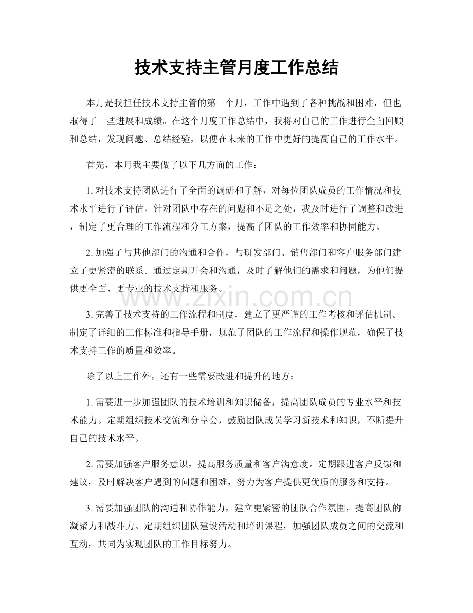 技术支持主管月度工作总结.docx_第1页