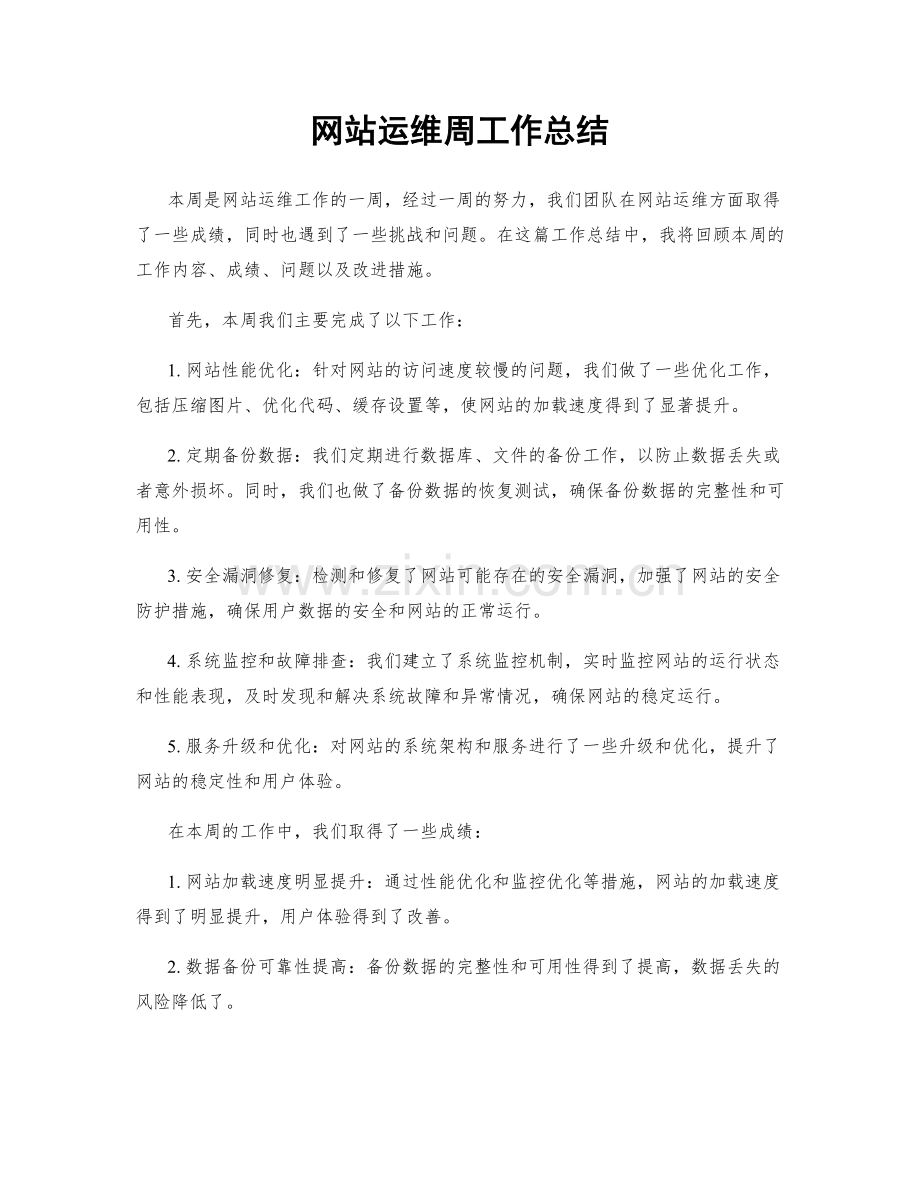 网站运维周工作总结.docx_第1页