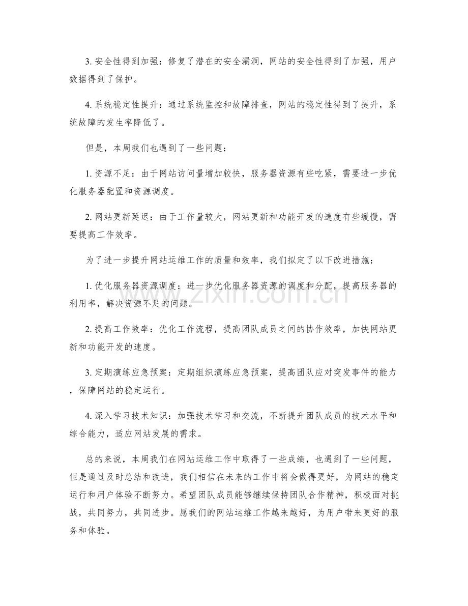 网站运维周工作总结.docx_第2页