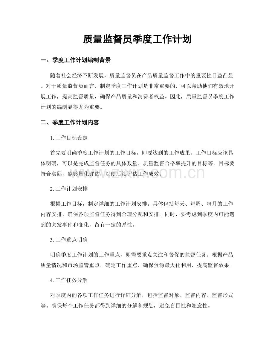 质量监督员季度工作计划.docx_第1页