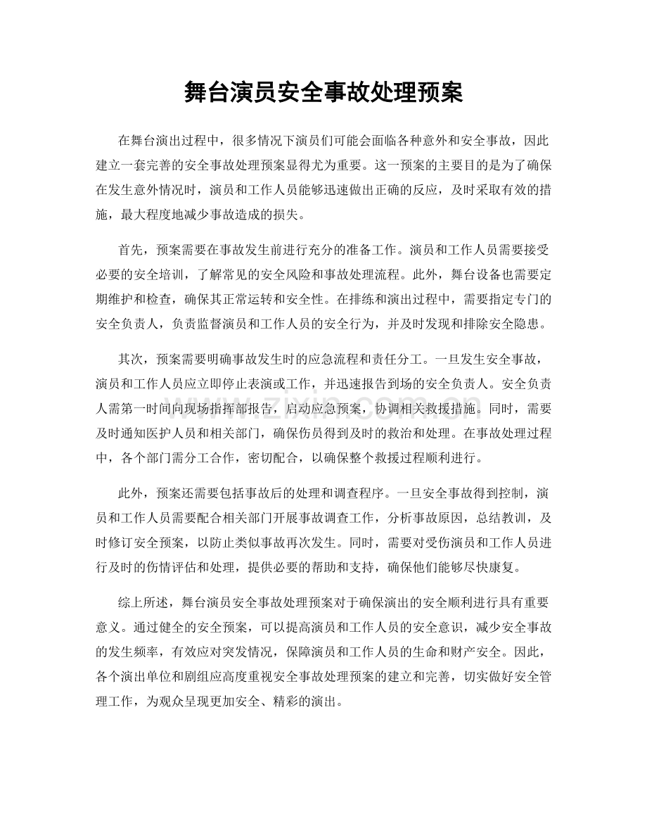 舞台演员安全事故处理预案.docx_第1页