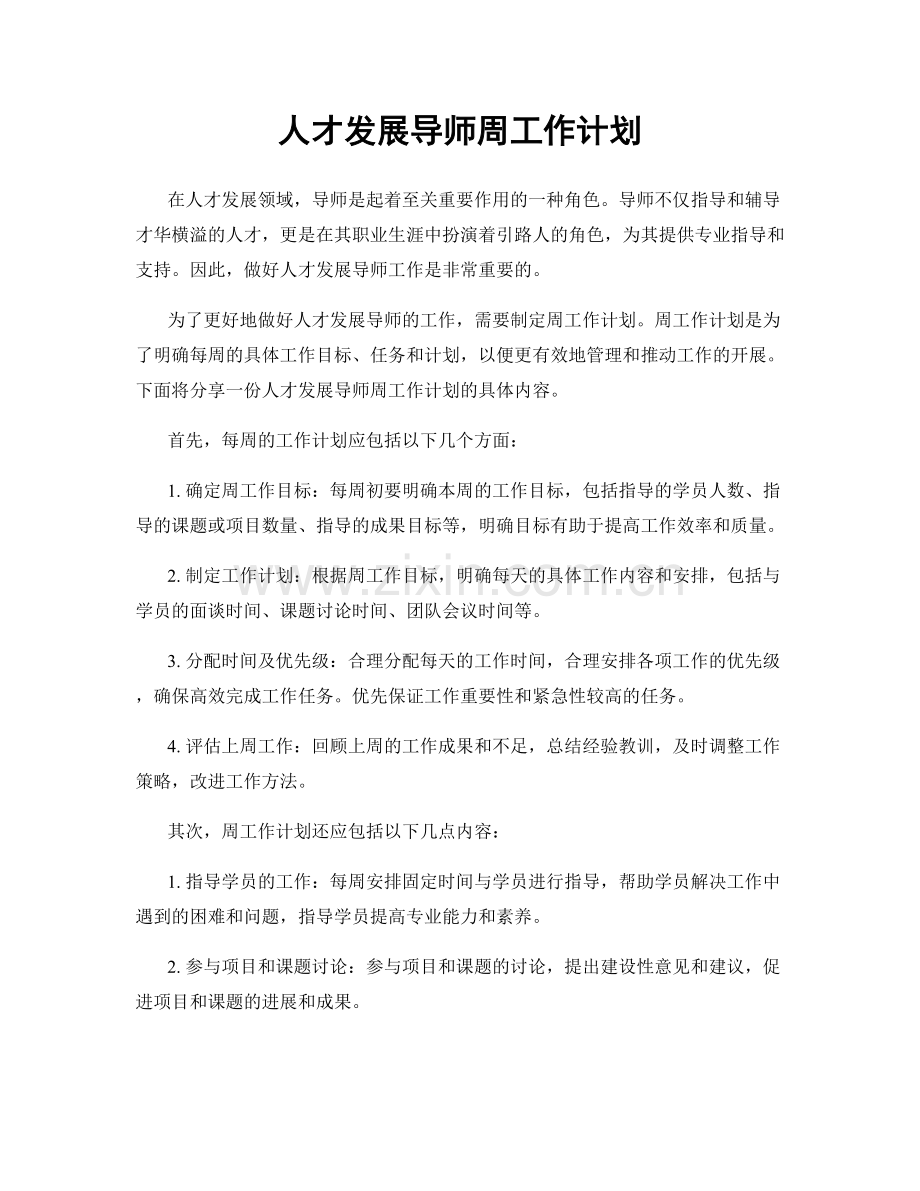 人才发展导师周工作计划.docx_第1页