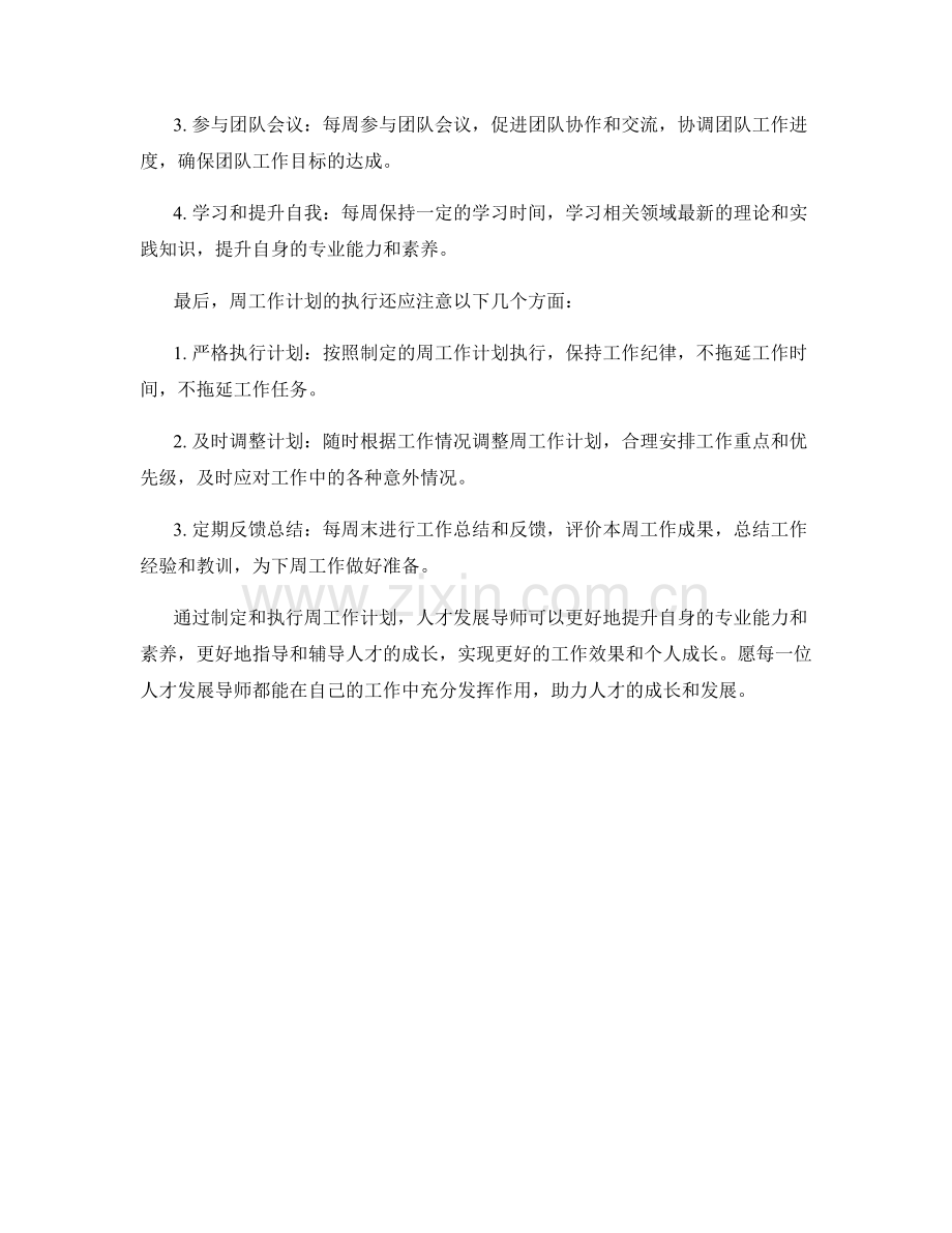 人才发展导师周工作计划.docx_第2页