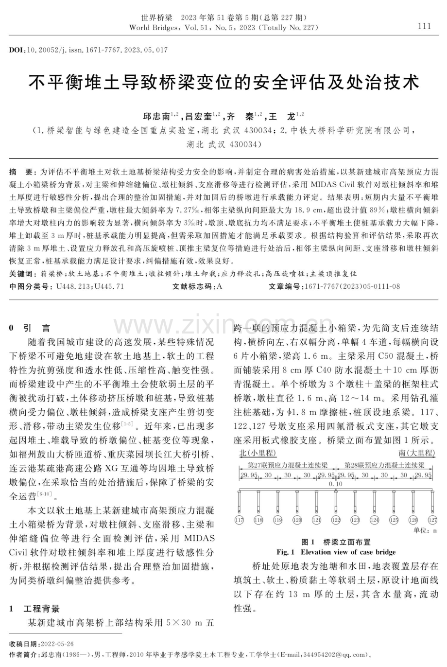 不平衡堆土导致桥梁变位的安全评估及处治技术.pdf_第1页