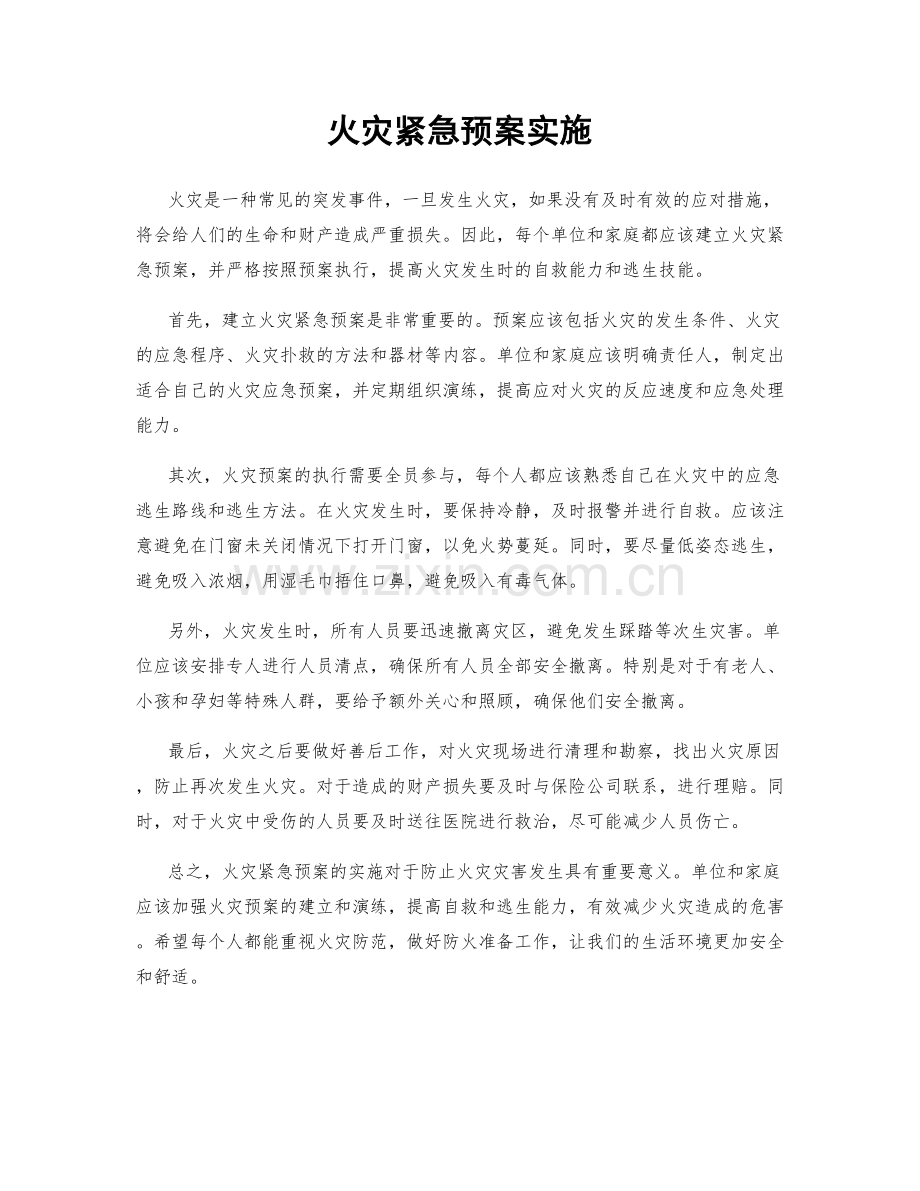 火灾紧急预案实施.docx_第1页