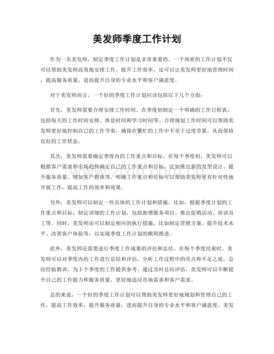 美发师季度工作计划.docx_第1页