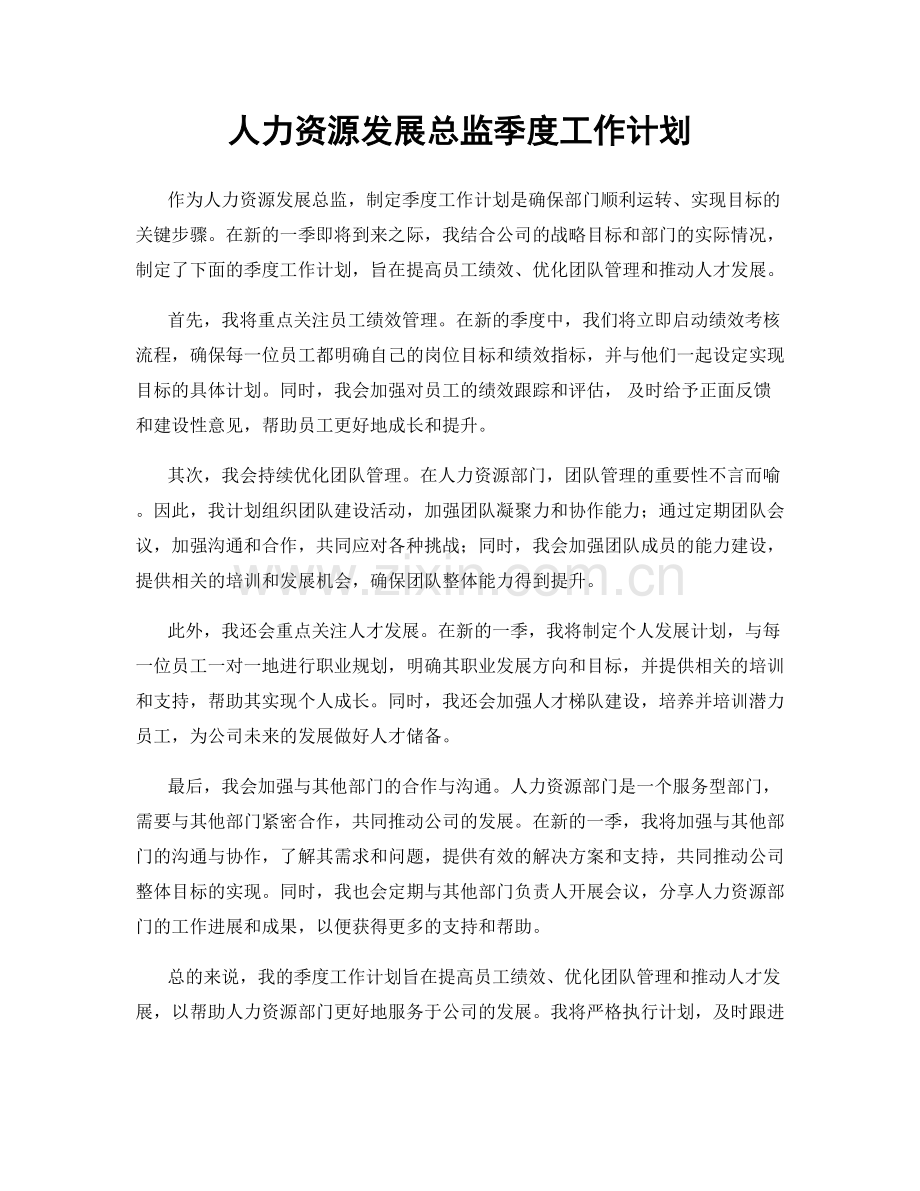 人力资源发展总监季度工作计划.docx_第1页