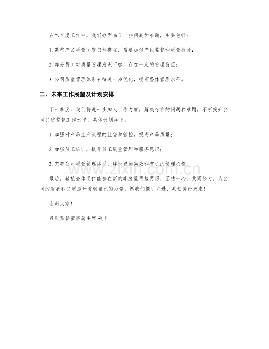 品质监督董事局主席季度工作总结.docx_第2页