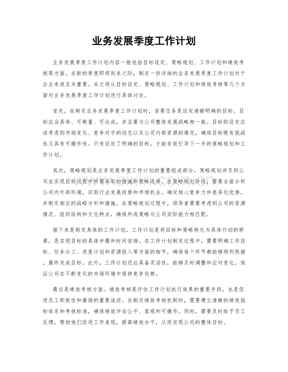 业务发展季度工作计划.docx_第1页