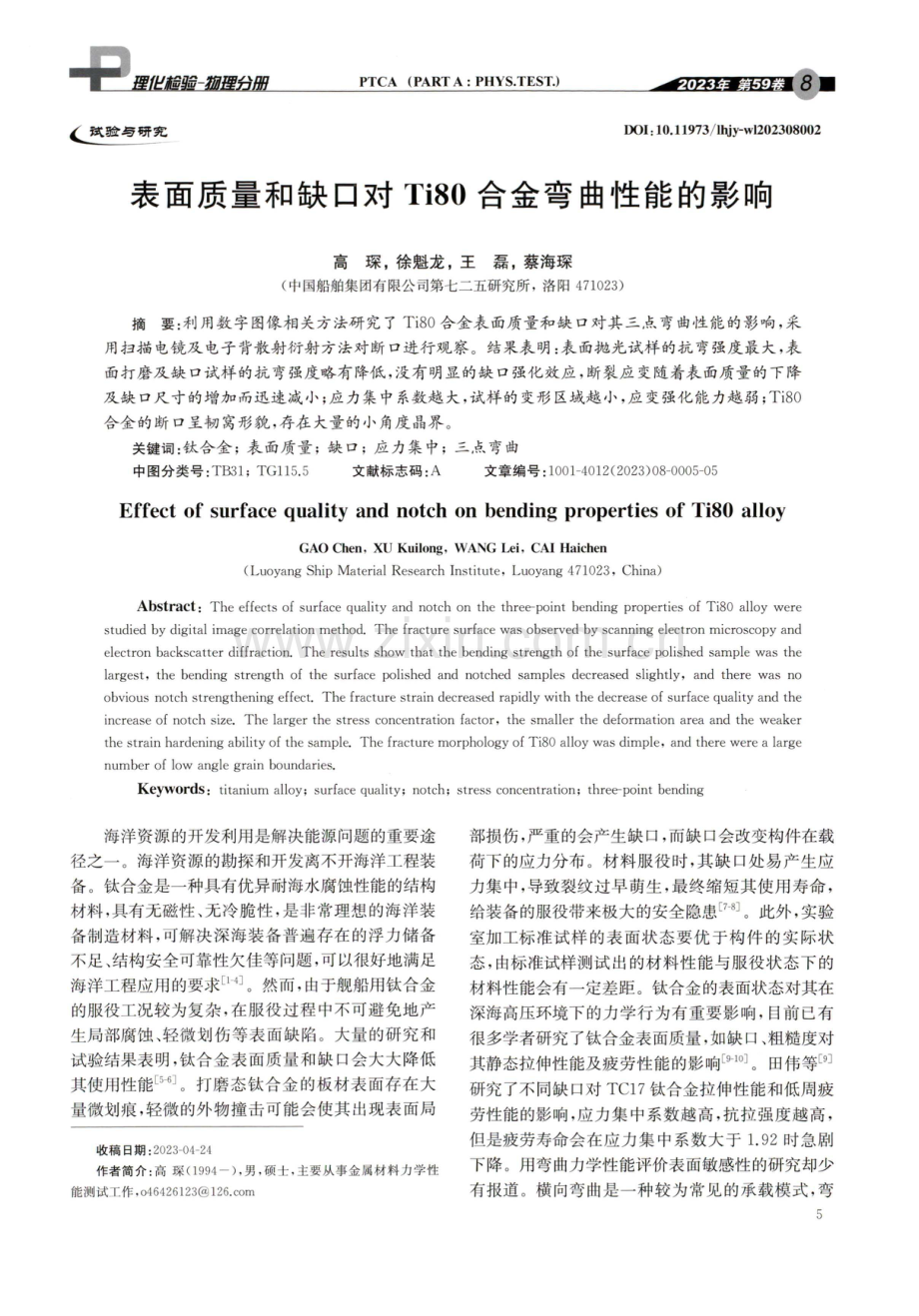 表面质量和缺口对Ti80合金弯曲性能的影响.pdf_第1页