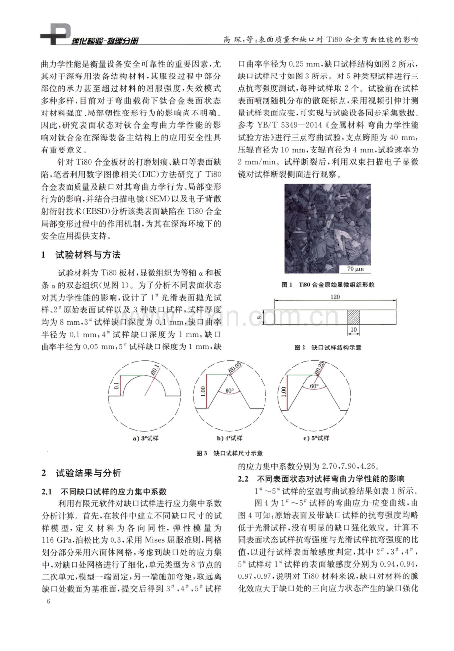 表面质量和缺口对Ti80合金弯曲性能的影响.pdf_第2页