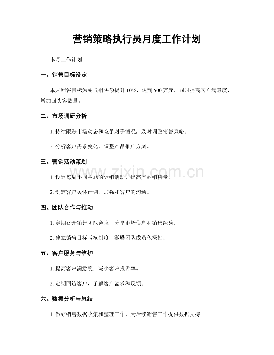 营销策略执行员月度工作计划.docx_第1页