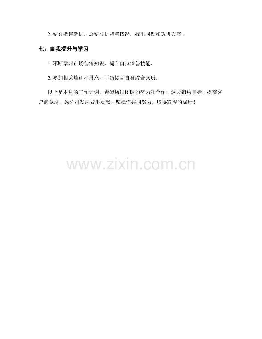 营销策略执行员月度工作计划.docx_第2页