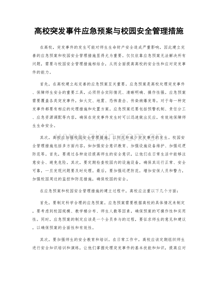 高校突发事件应急预案与校园安全管理措施.docx_第1页