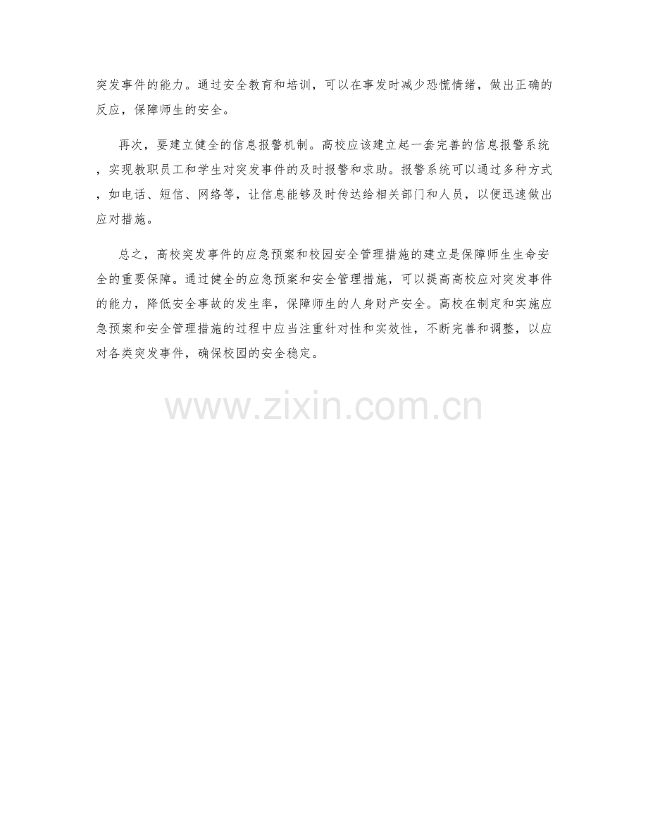 高校突发事件应急预案与校园安全管理措施.docx_第2页