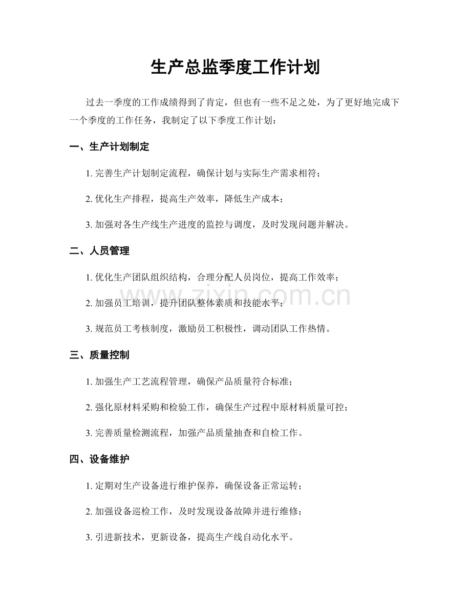 生产总监季度工作计划.docx_第1页