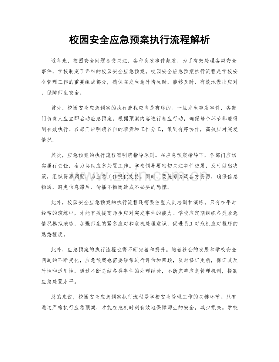 校园安全应急预案执行流程解析.docx_第1页