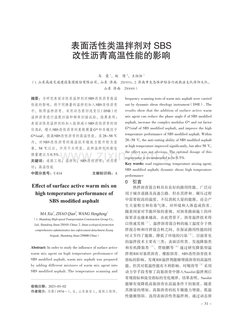 表面活性类温拌剂对SBS改性沥青高温性能的影响.pdf_第1页