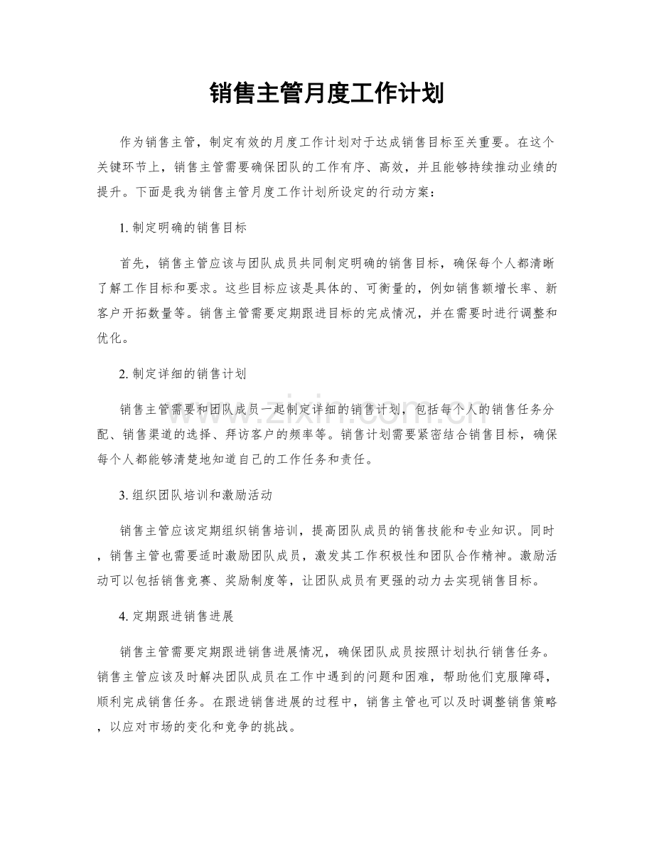 销售主管月度工作计划.docx_第1页