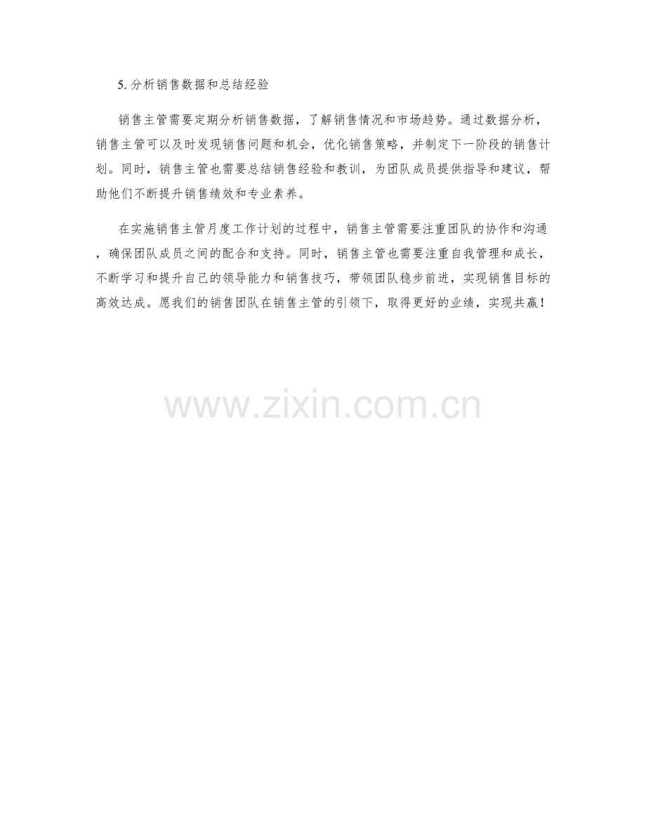 销售主管月度工作计划.docx_第2页