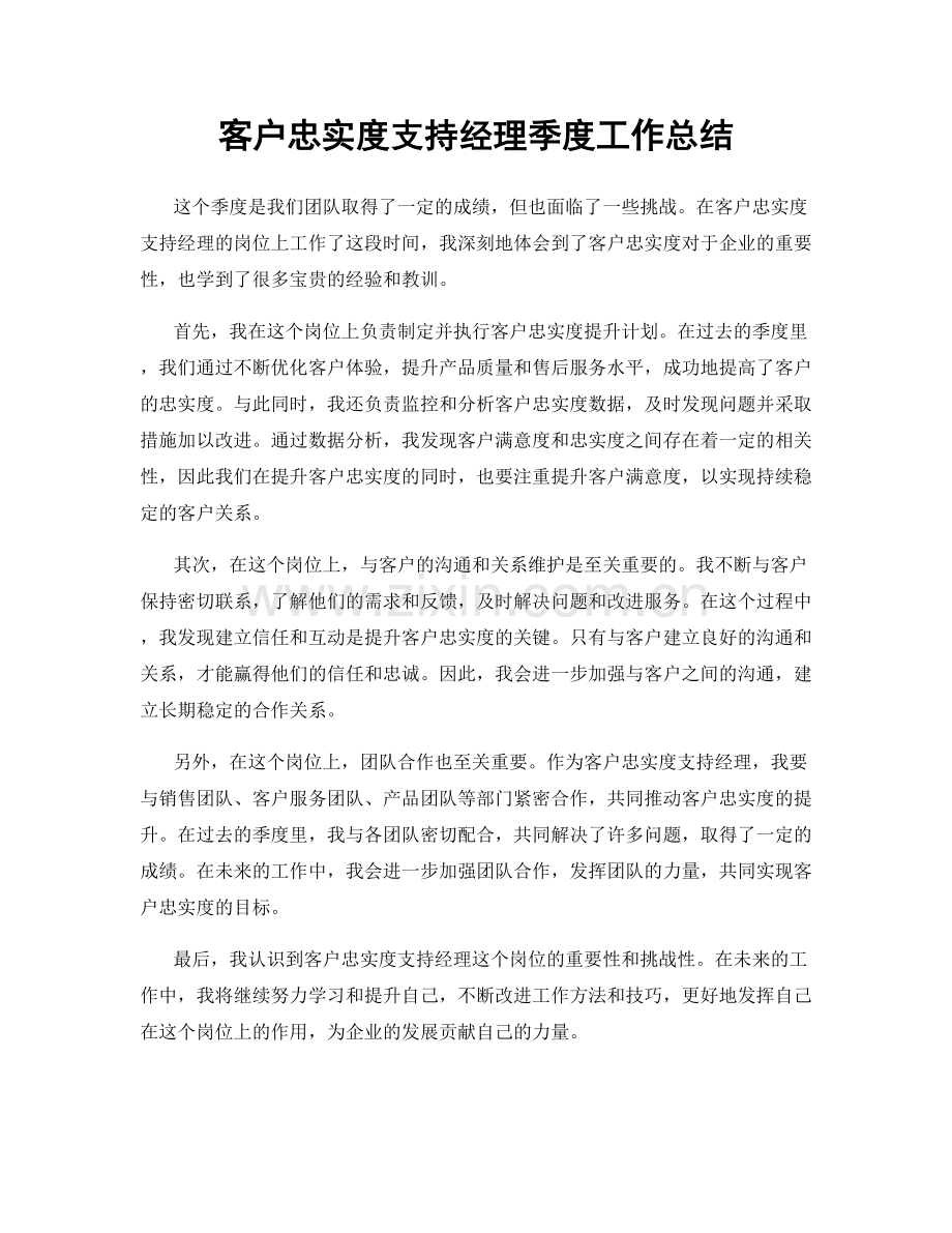 客户忠实度支持经理季度工作总结.docx_第1页