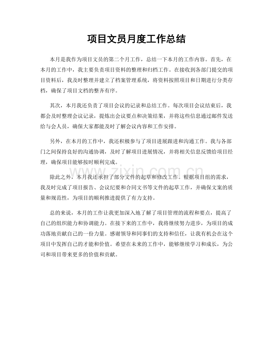 项目文员月度工作总结.docx_第1页