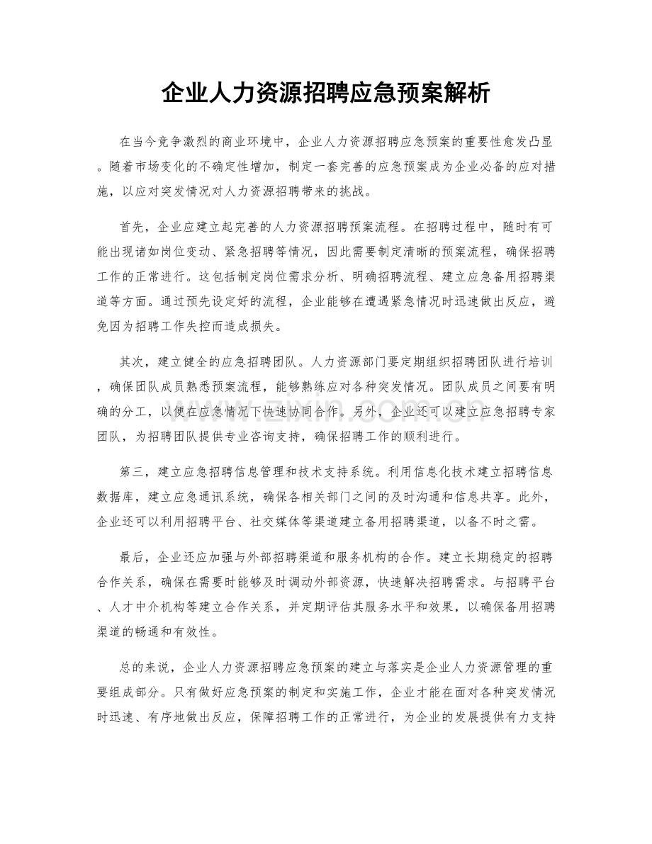 企业人力资源招聘应急预案解析.docx_第1页