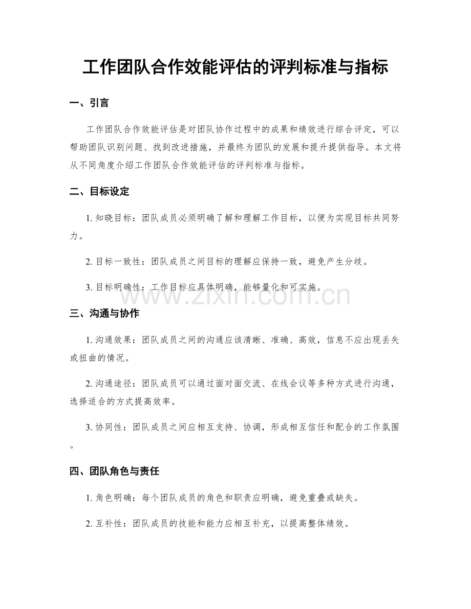 工作团队合作效能评估的评判标准与指标.docx_第1页