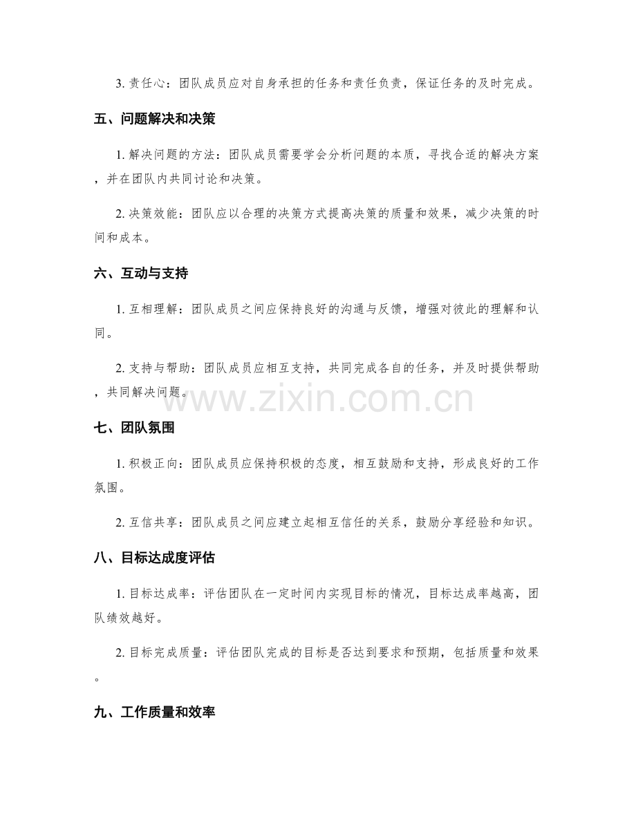 工作团队合作效能评估的评判标准与指标.docx_第2页