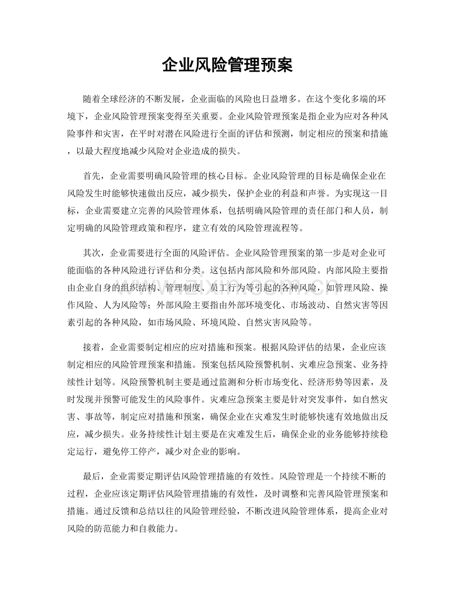 企业风险管理预案.docx_第1页