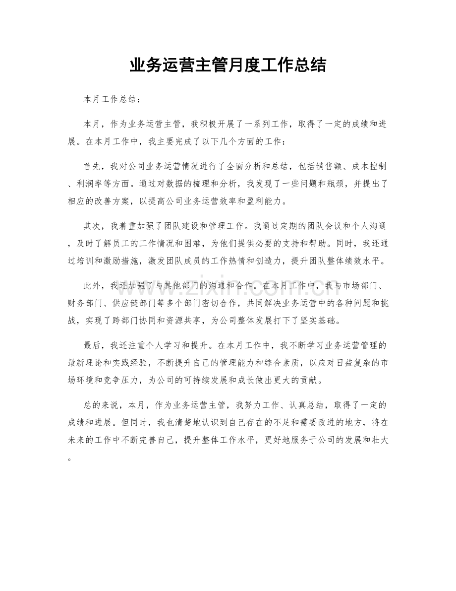 业务运营主管月度工作总结.docx_第1页