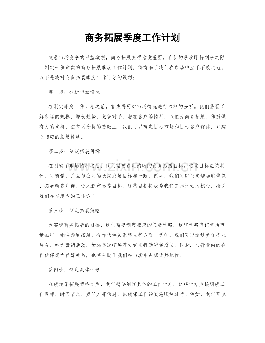 商务拓展季度工作计划.docx_第1页