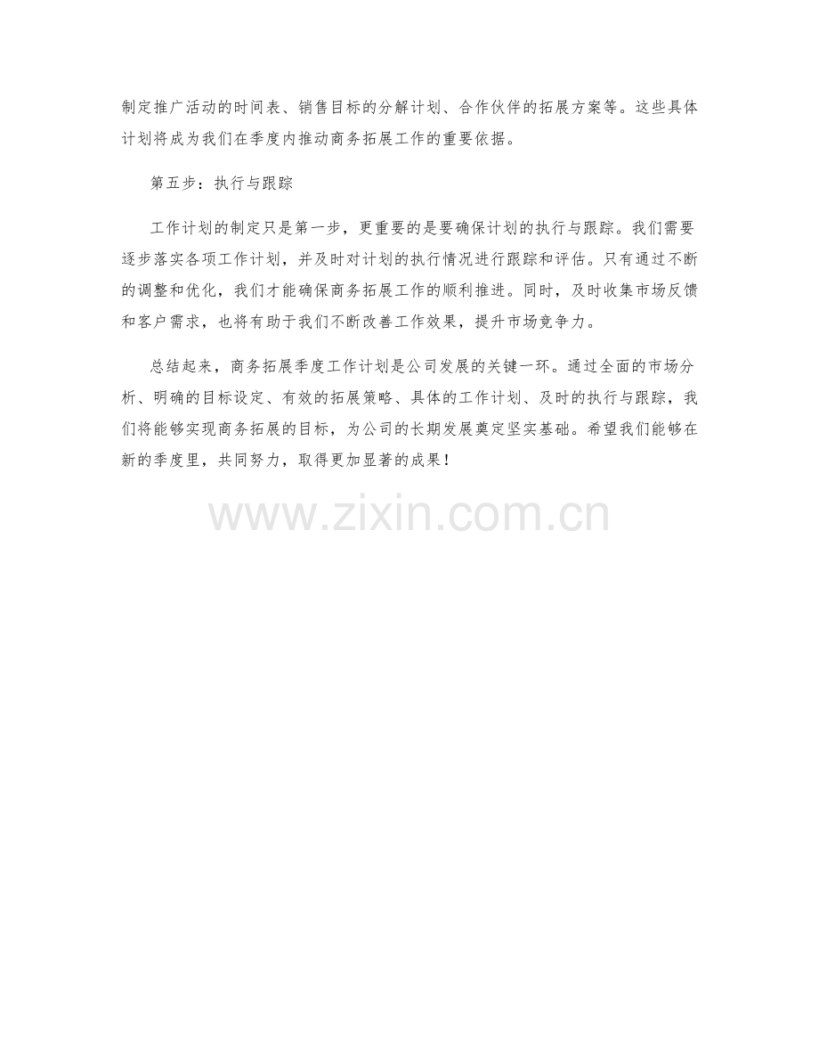 商务拓展季度工作计划.docx_第2页