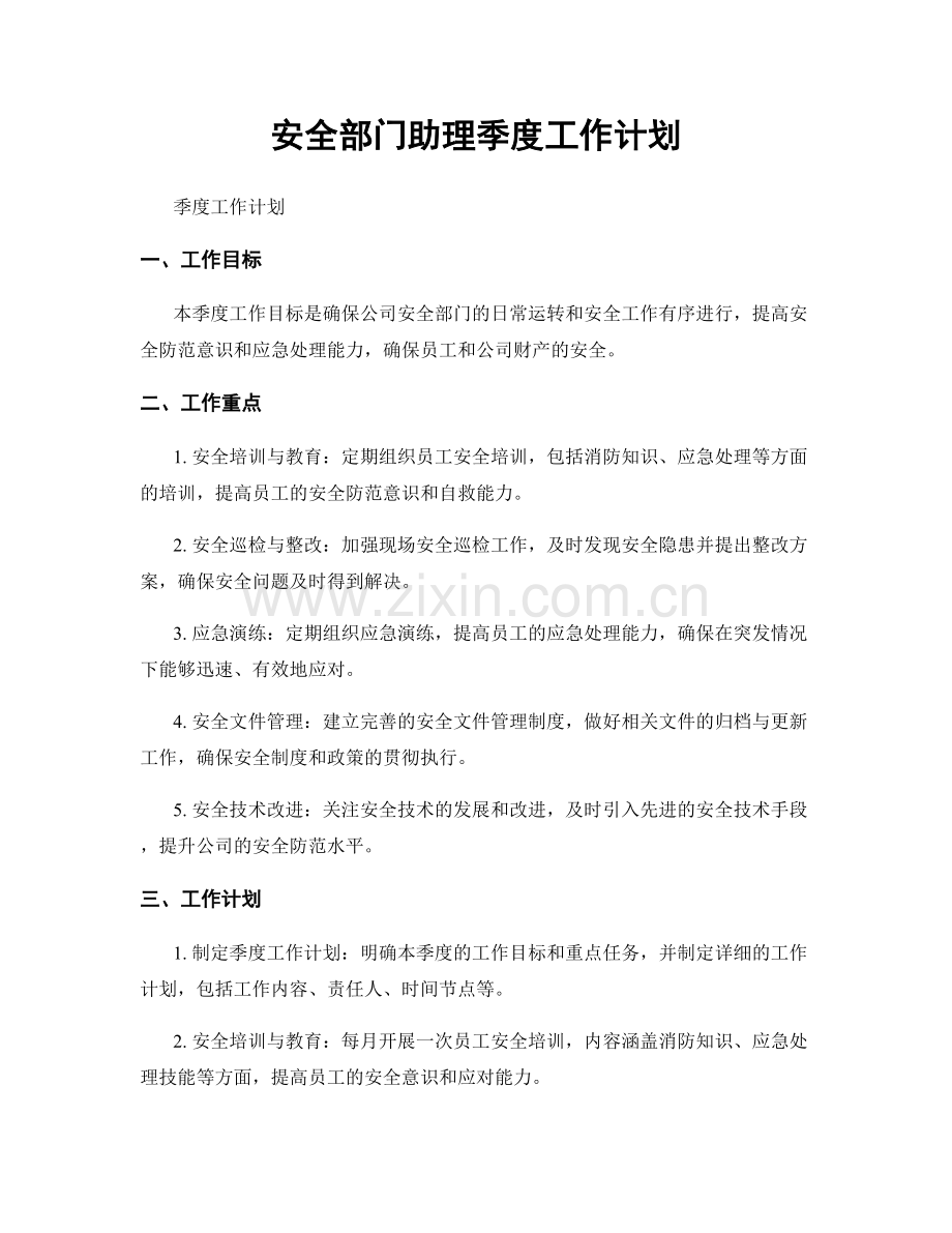 安全部门助理季度工作计划.docx_第1页