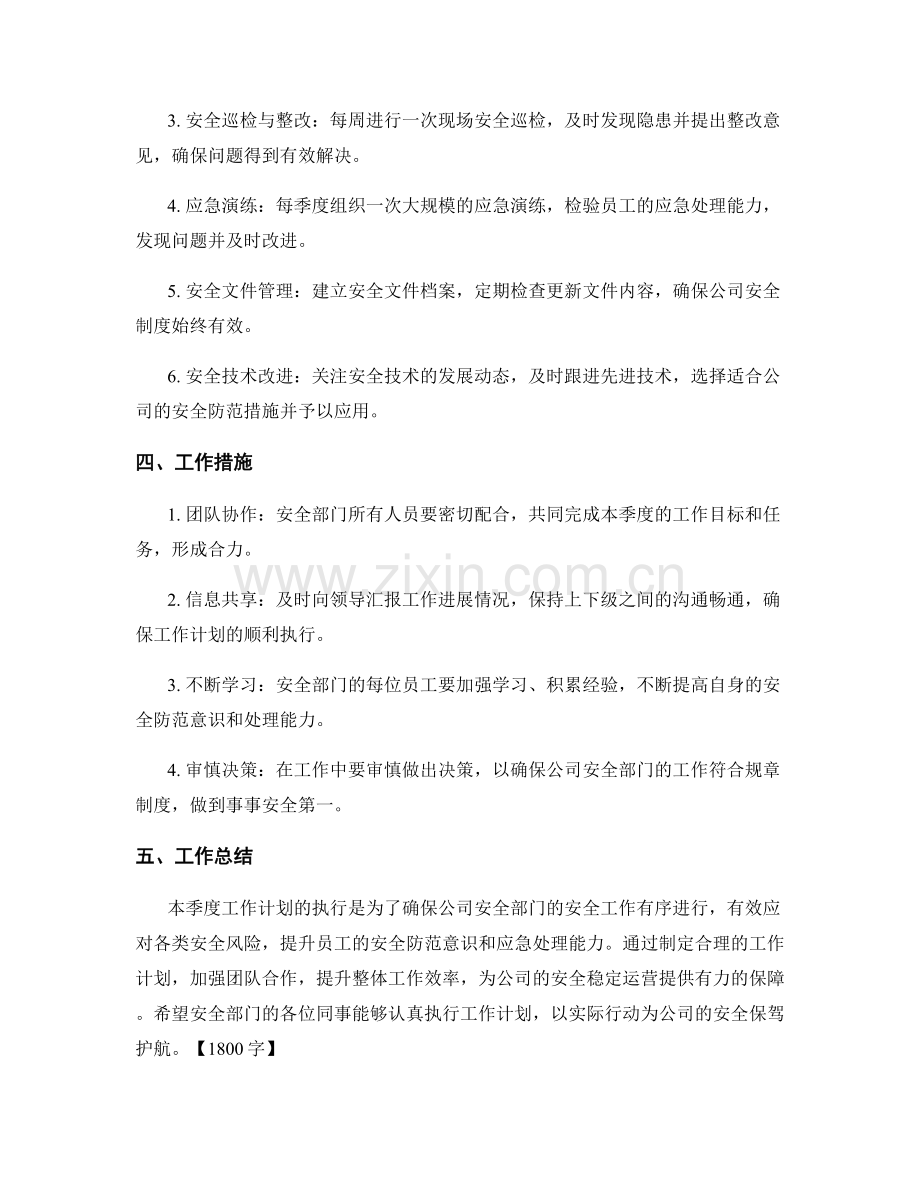 安全部门助理季度工作计划.docx_第2页