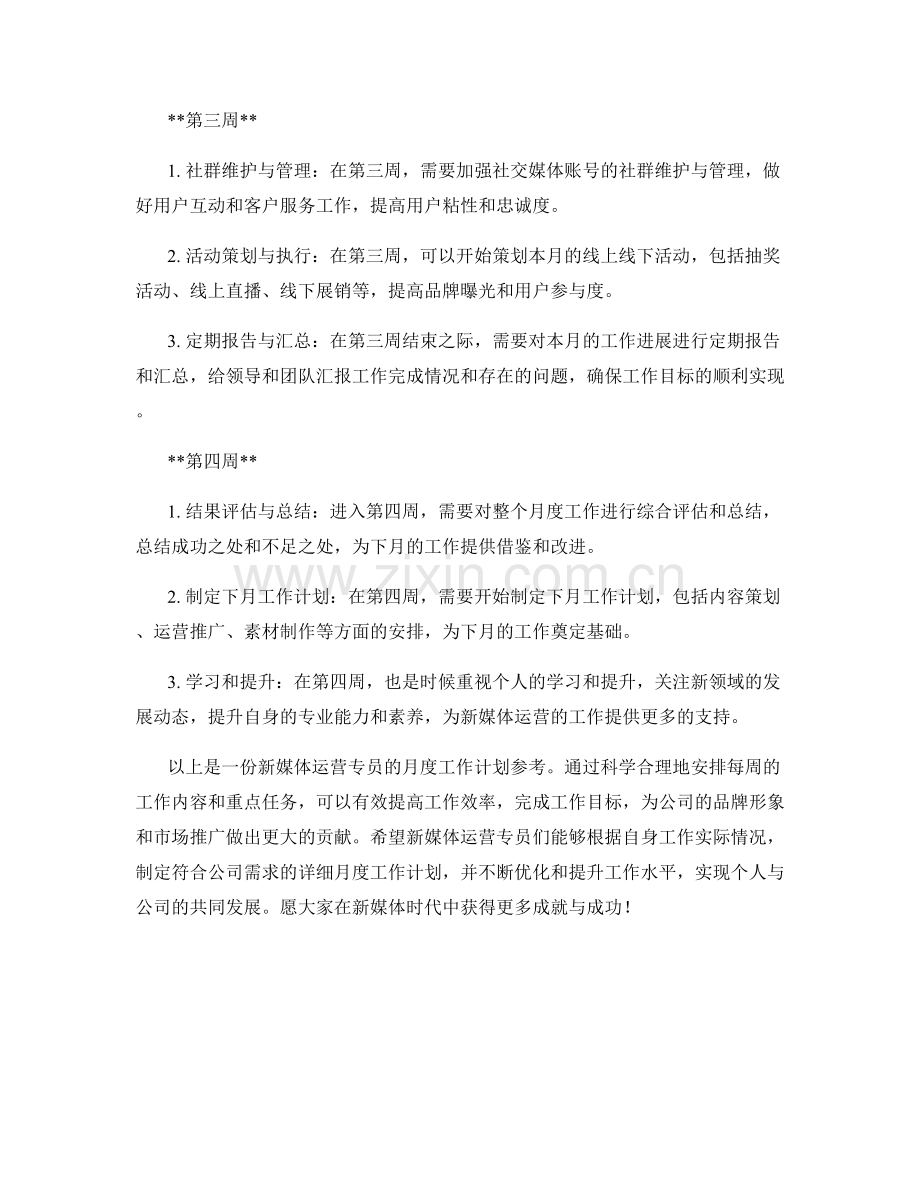 新媒体运营专员月度工作计划.docx_第2页