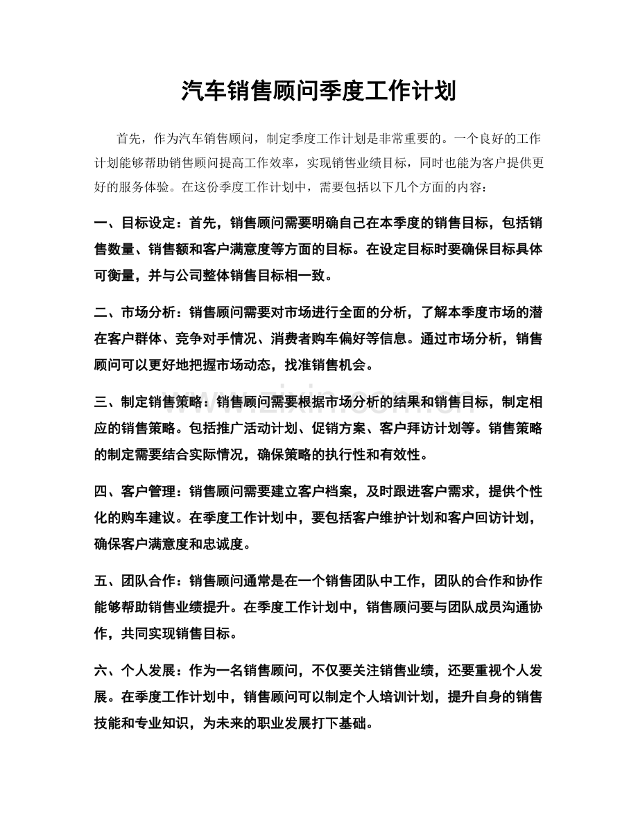 汽车销售顾问季度工作计划.docx_第1页