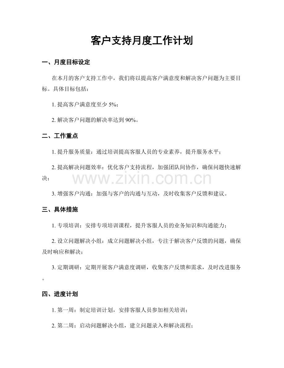 客户支持月度工作计划.docx_第1页