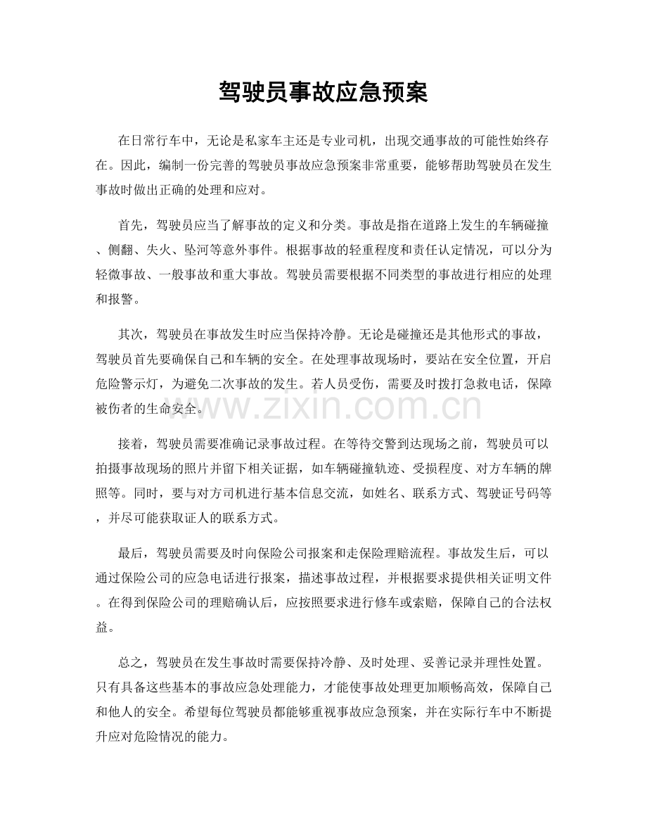 驾驶员事故应急预案.docx_第1页