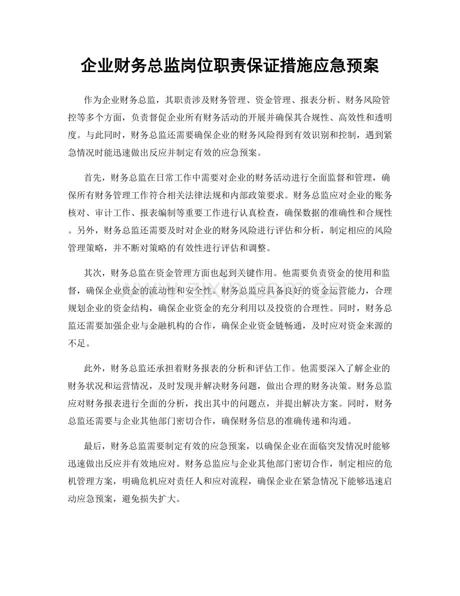 企业财务总监岗位职责保证措施应急预案.docx_第1页