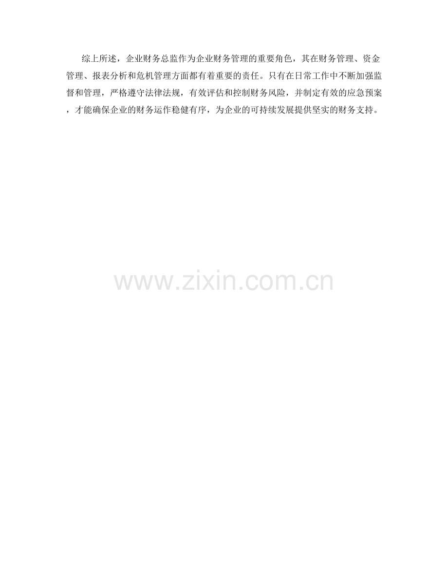 企业财务总监岗位职责保证措施应急预案.docx_第2页