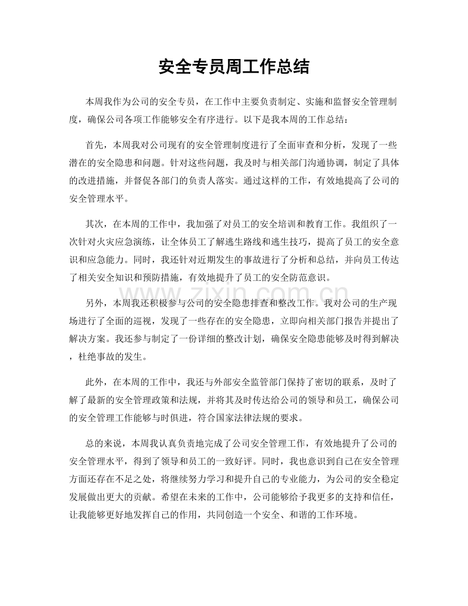 安全专员周工作总结.docx_第1页