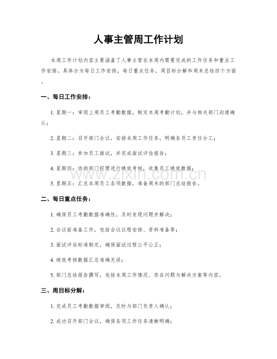 人事主管周工作计划.docx_第1页