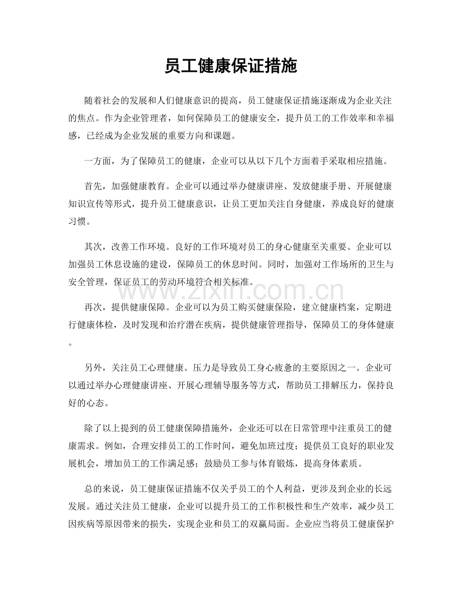 员工健康保证措施.docx_第1页