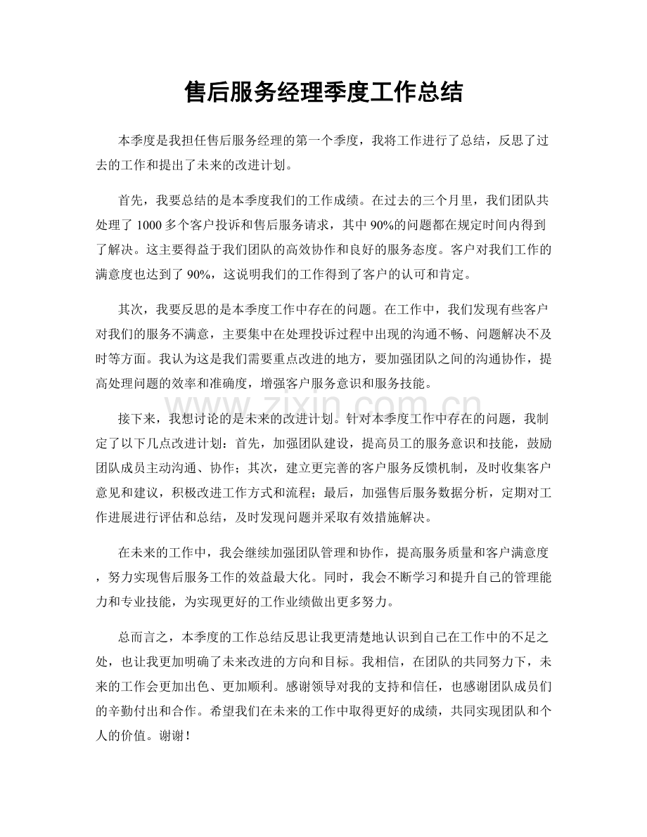 售后服务经理季度工作总结.docx_第1页