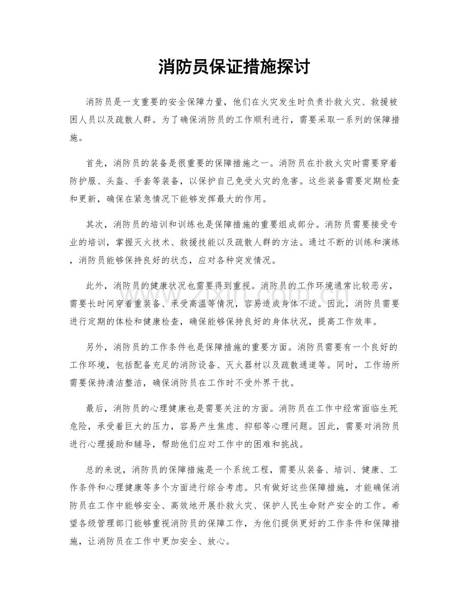 消防员保证措施探讨.docx_第1页