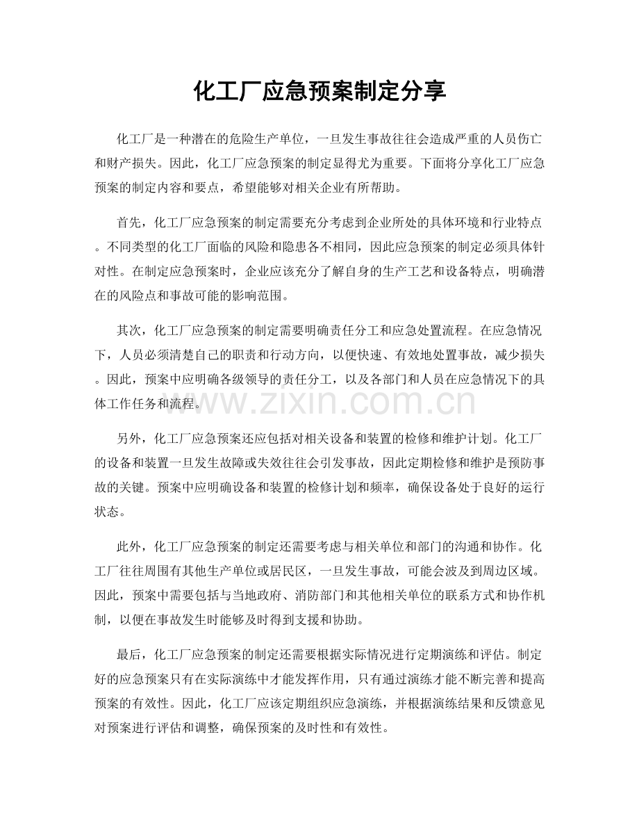 化工厂应急预案制定分享.docx_第1页