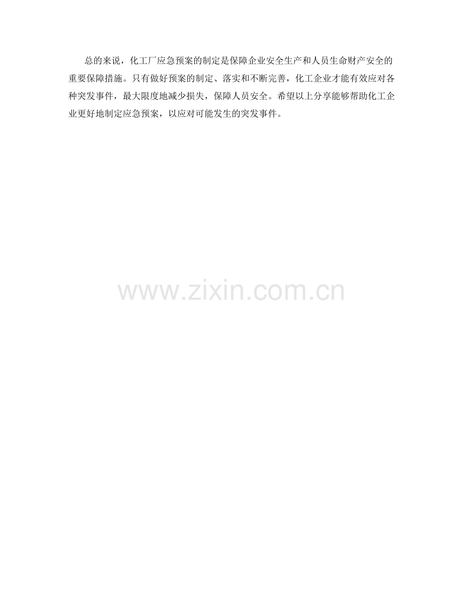 化工厂应急预案制定分享.docx_第2页