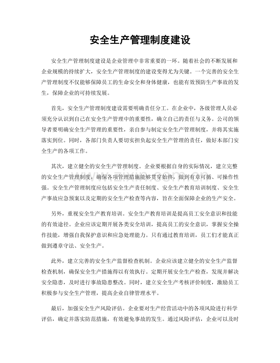 安全生产管理制度建设.docx_第1页