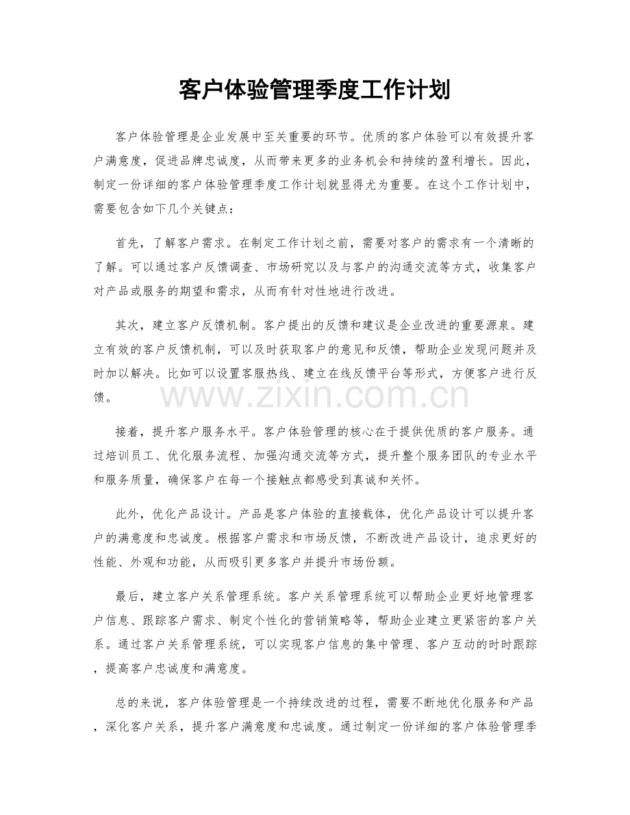 客户体验管理季度工作计划.docx_第1页